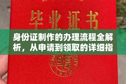 梁山身份证制作的办理流程全解析，从申请到领取的详细指南