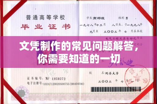 迁安文凭制作的常见问题解答，你需要知道的一切